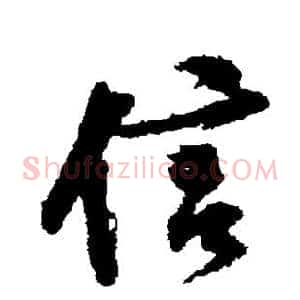 信