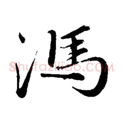 馮