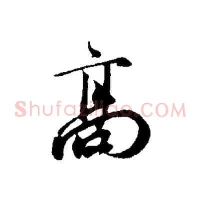 高
