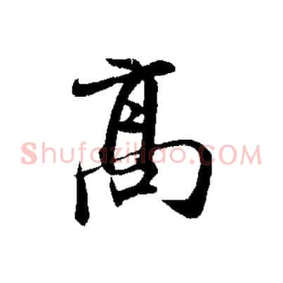 高