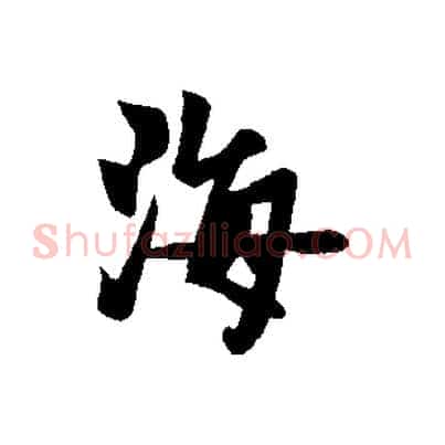 海