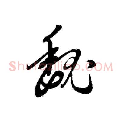 魏