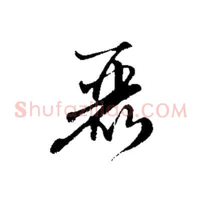 麗