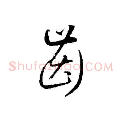 齒