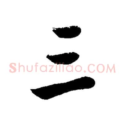 三