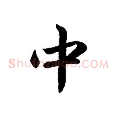 中
