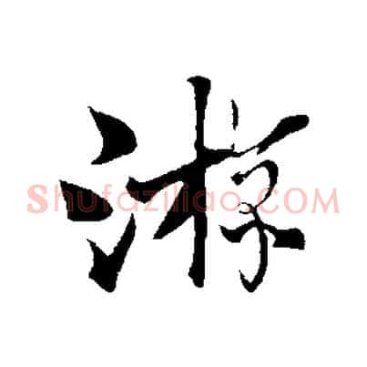 游