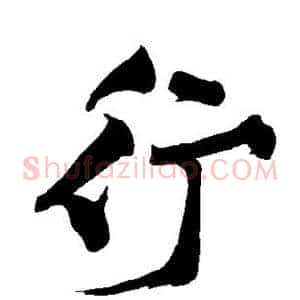 行