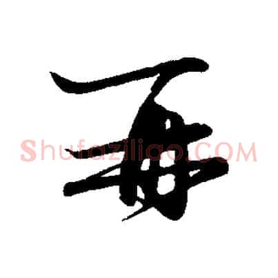 再