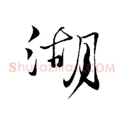 湖
