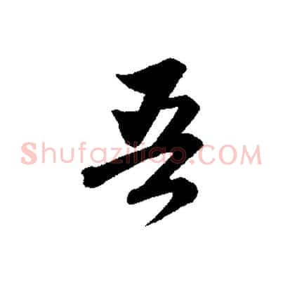 吾