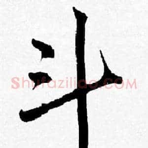 斗