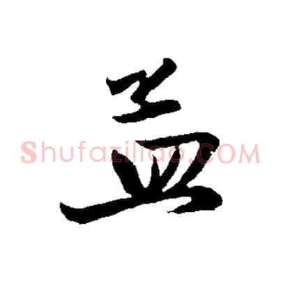孟