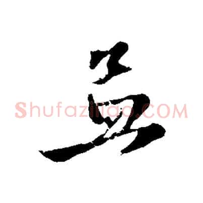 孟