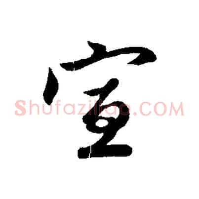 宣