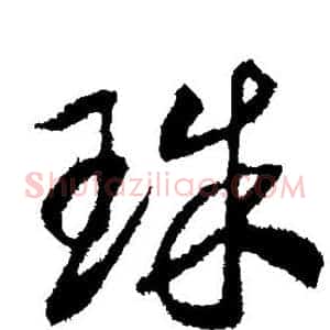 珠