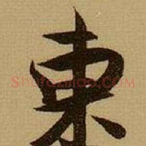 東