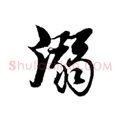 溺