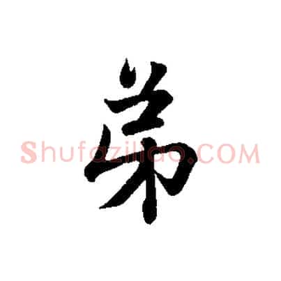 弟