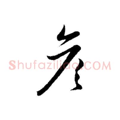 彥