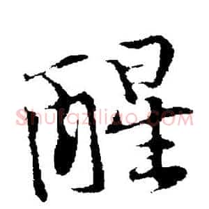 醒