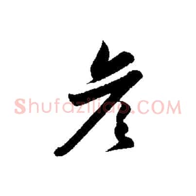 彥