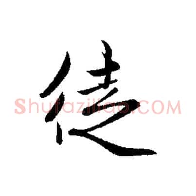 徒