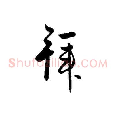 拜