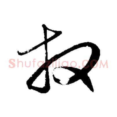 拜