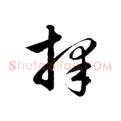 擇