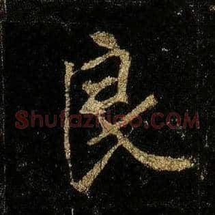 良
