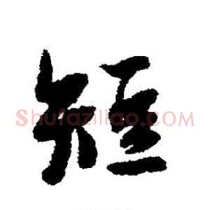 短