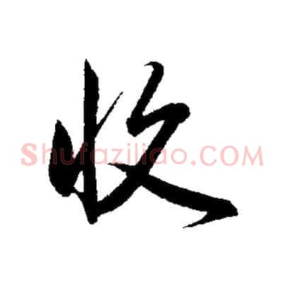 收