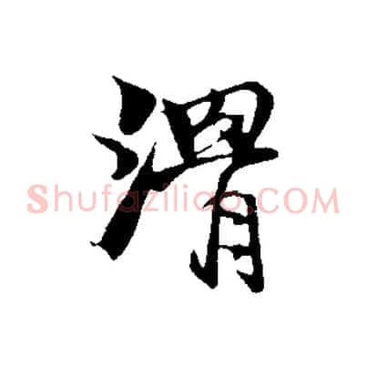 滑