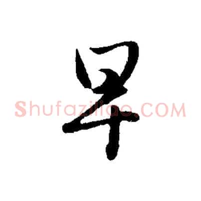 早