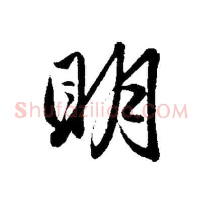 明