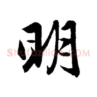 明