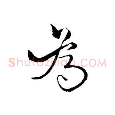 為