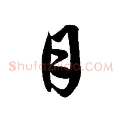 月