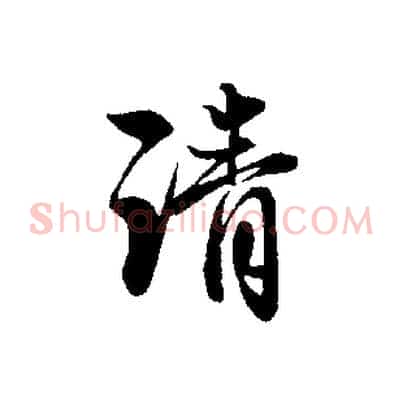 清