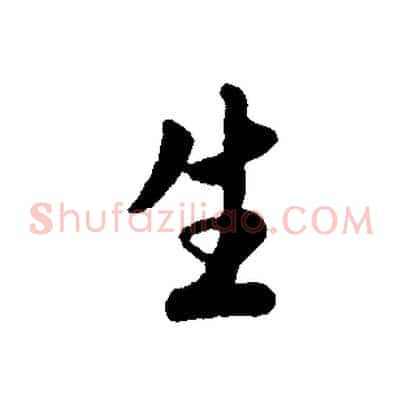 生