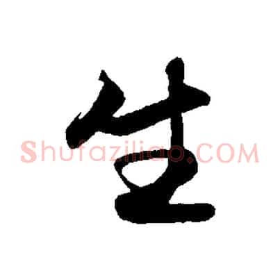 生