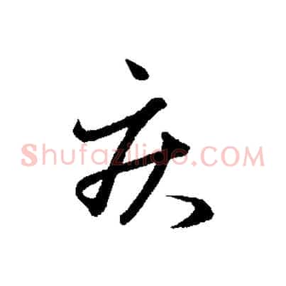 疾