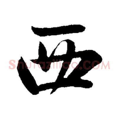 西