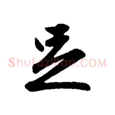 足