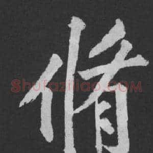 脩