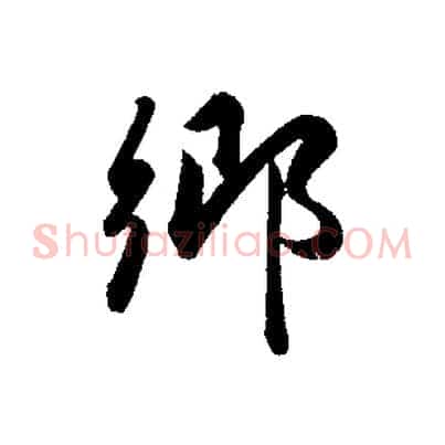 鄉