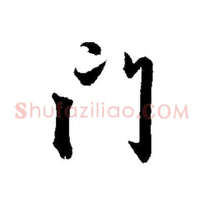門