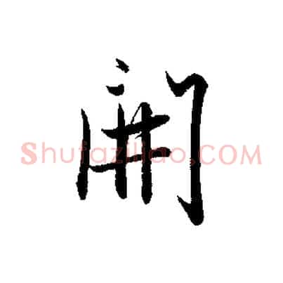 開