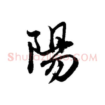 陽